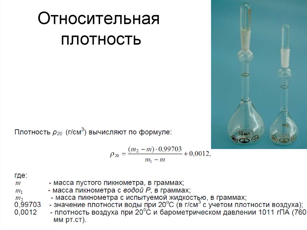 Плотность паров по воздуху формула. Относительная плотность. Определение относительной плотности. Относительная плотность в химии. Относительная электронная плотность.