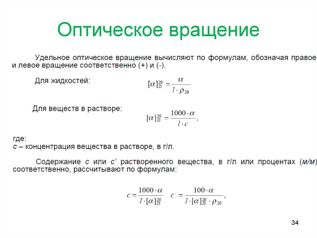 Какая постоянная. Удельное оптическое вращение формула. Угол удельного оптического вращения это. Формула расчета удельного вращения раствора. Угол оптического вращения формула.