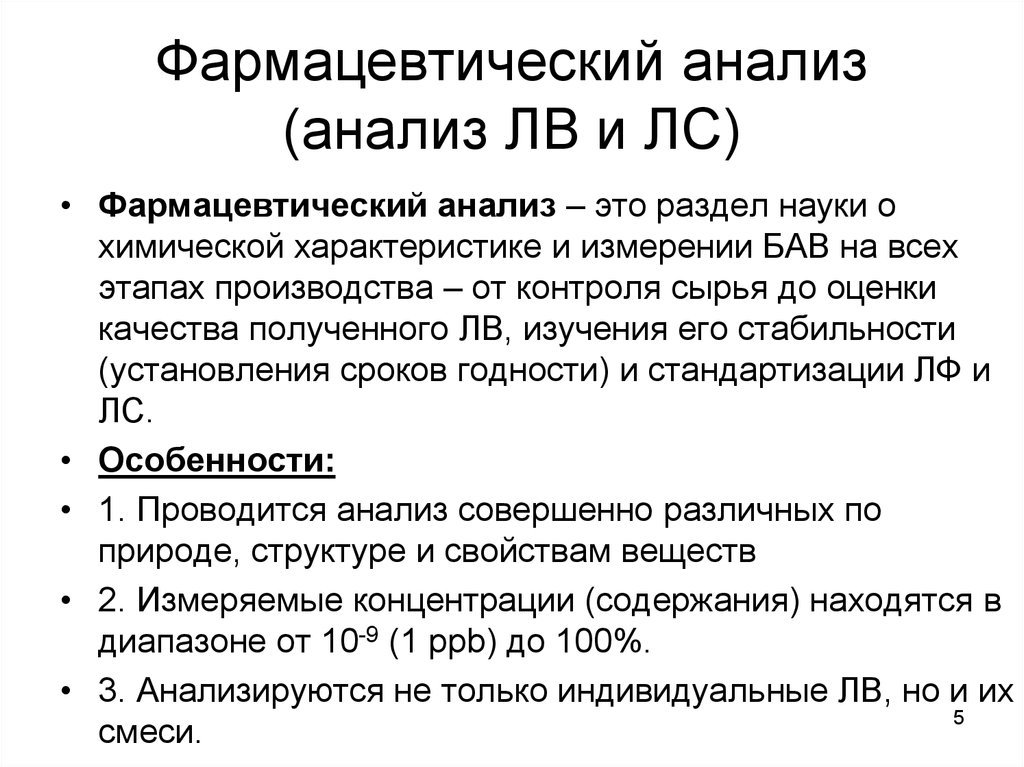 5 это исследования. Фармацевтический анализ. Методы фармацевтического анализа. Особенности фармацевтического анализа. Специфические особенности фармацевтического анализа.