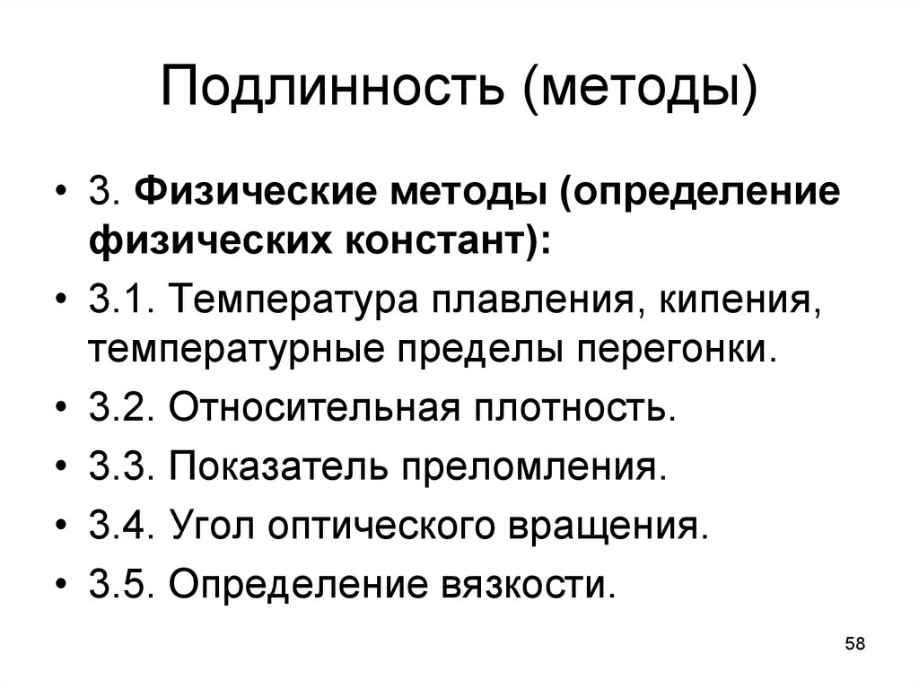 Метод физико. Физические методы определения. Методы установления подлинности. Способы определения подлинности. Физические методы установления подлинности.