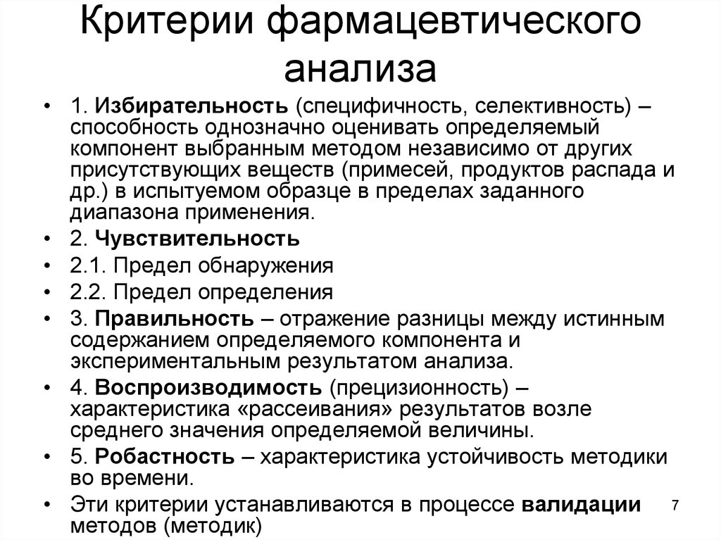 С помощью анализа. Критерии фармацевтического анализа. Методы фармацевтического анализа. Общие методы фармацевтического анализа. Критерии анализа методик.