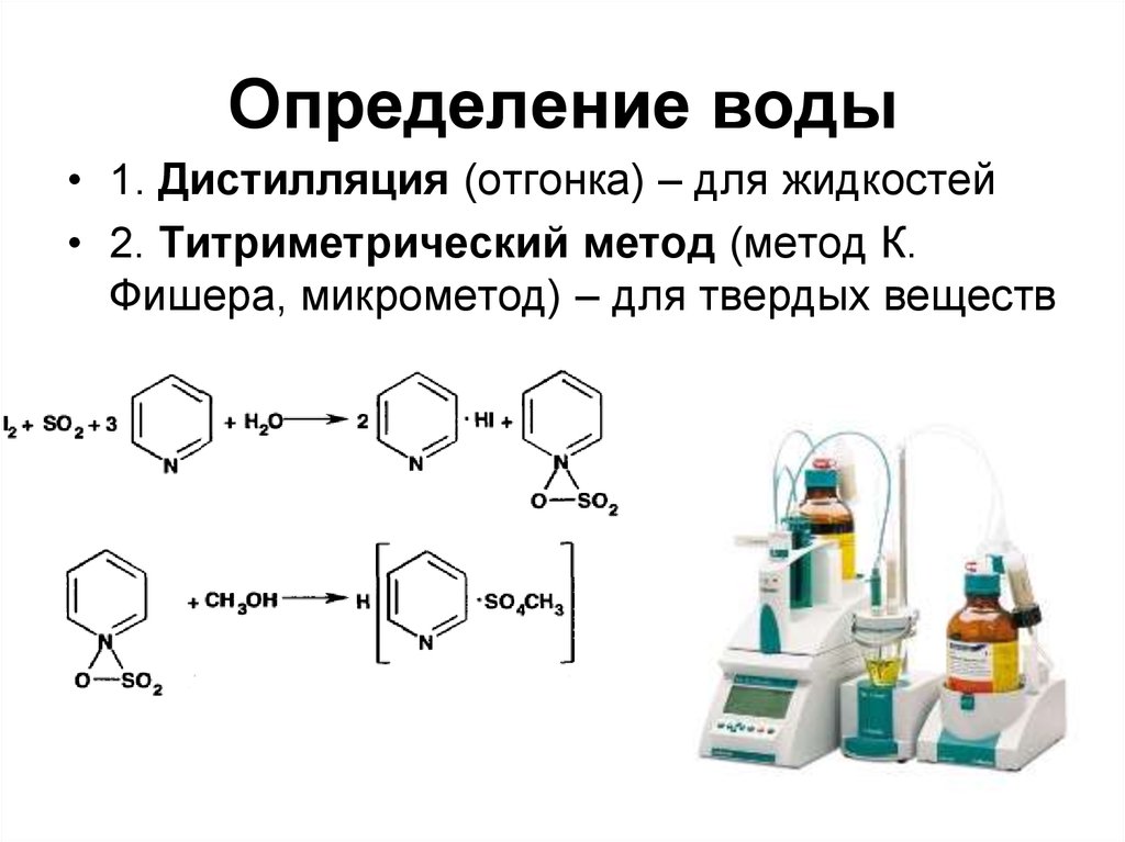 Способ измерения воды. Реактив Фишера реакция. Титрование по методу Фишера. Метод Фишера определение воды. Метод определения воды реакция Фишера методика.