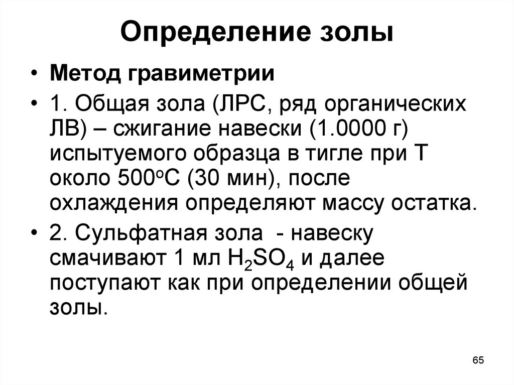 Общий краткий. Определение золы. Методика определения золы общей. Определение содержания золы. Определение общей золы формула.