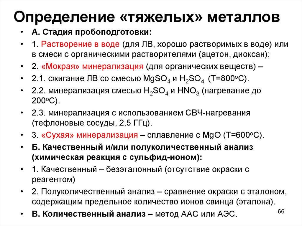 Измерение ионов в воде. Методы определения тяжелых металлов. Определение тяжелых металлов в воде. Определение примеси тяжелых металлов в воде. Определение примеси тяжелых металлов.