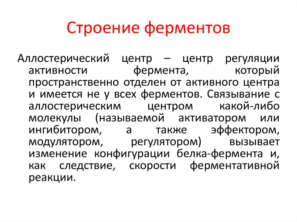 Строение фермента. Строение аллостерического центра ферментов. Строение фермента активный центр аллостерическиц цен. Структура фермента активный и аллостерический центр. Функция аллостерического центра фермента.