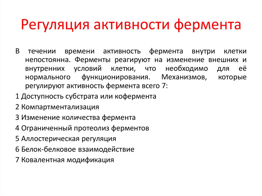 Ферментативная активность. Регуляция ферментативной активности. Регулируемая активность ферментов. Регуляция активности ферментов компартментализация. Регулировать активность ферментов.