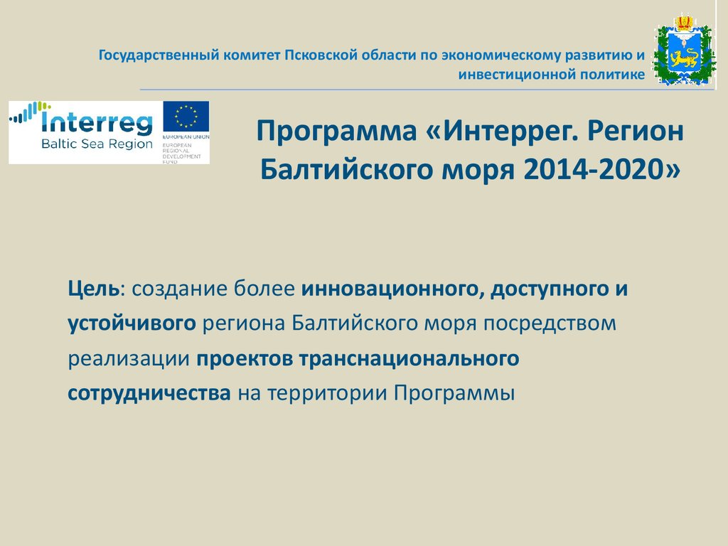 Программа «Интеррег. Регион Балтийского моря 2014-2020»