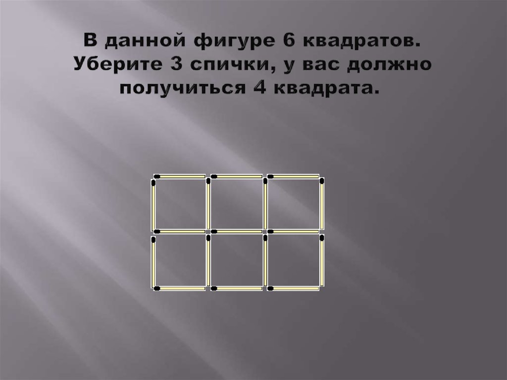 2 в квадрате 6 4. Убери 3 спички чтобы получилось 4 квадрата. Уберите три спички чтобы получилось четыре квадрата. Убери 3 спички так чтобы получилось 3 квадрата. Уберите 3 спички чтобы получилось 4 квадрата.