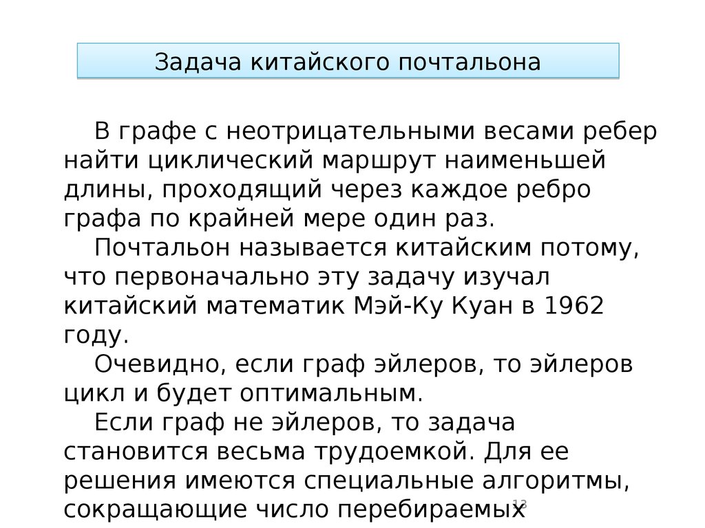 Задача китай. Задача китайского почтальона. Задача китайского почтальона в графе. Алгоритм китайского почтальона. Задача китайского почтальона алгоритм решения.