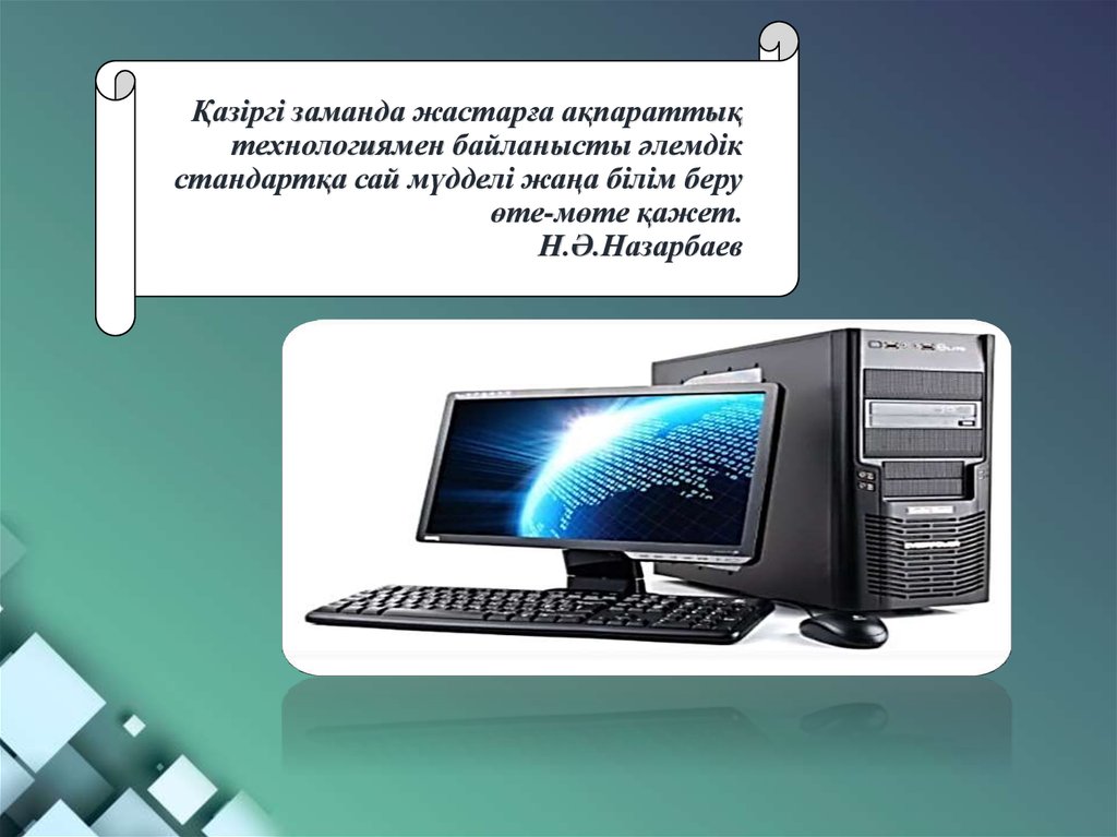 Компьютерлік оқыту технологиясы презентация