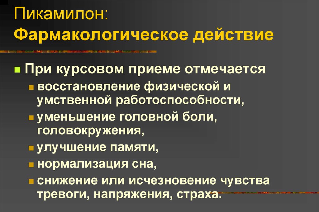 Курсовой прием. Пикамилон фарм эффекты. Пикамилон фармакологические эффекты. Фармакологическое действие. Эффект пикамилона.