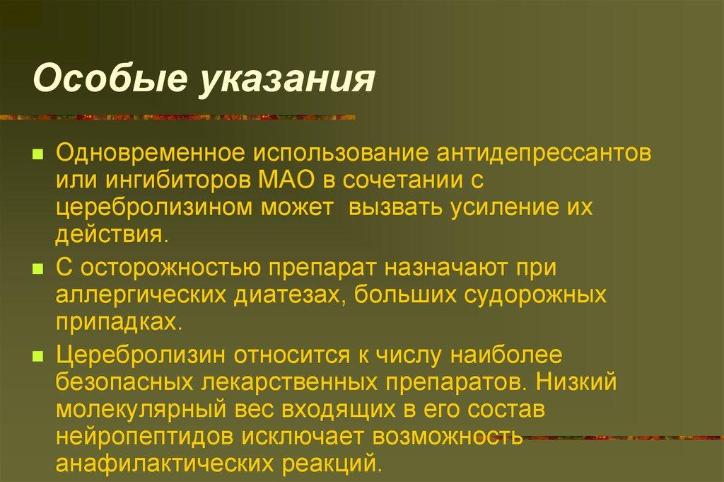 Особые указания