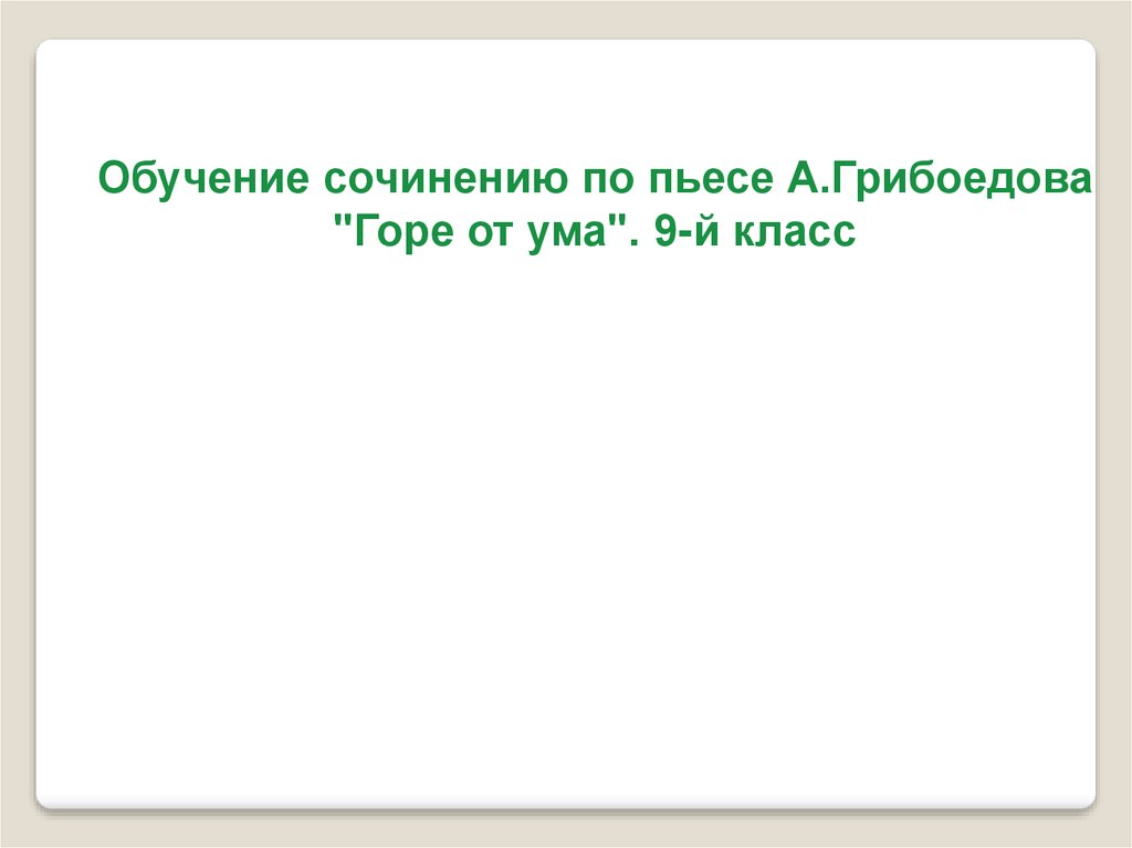 Сочинение по комедии грибоедова горе. Темы сочинений по горе от ума 9. Сочинение по горе от ума 9 класс темы. Сочинение на тему горе от ума 9 класс. Темы сочинений по комедии горе от ума 9 класс.