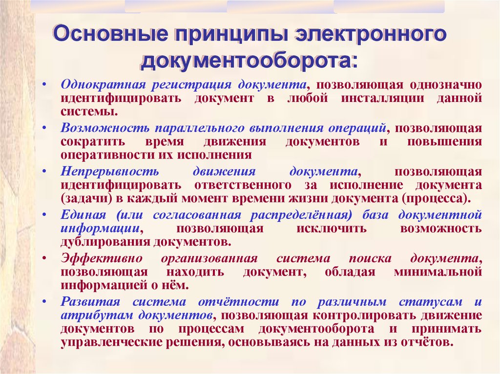 Принципы документов. Принципы построения электронного документооборота. Основные принципы организации электронного документооборота. Принципы внедрения электронного документооборота. Принцип работы документооборота.