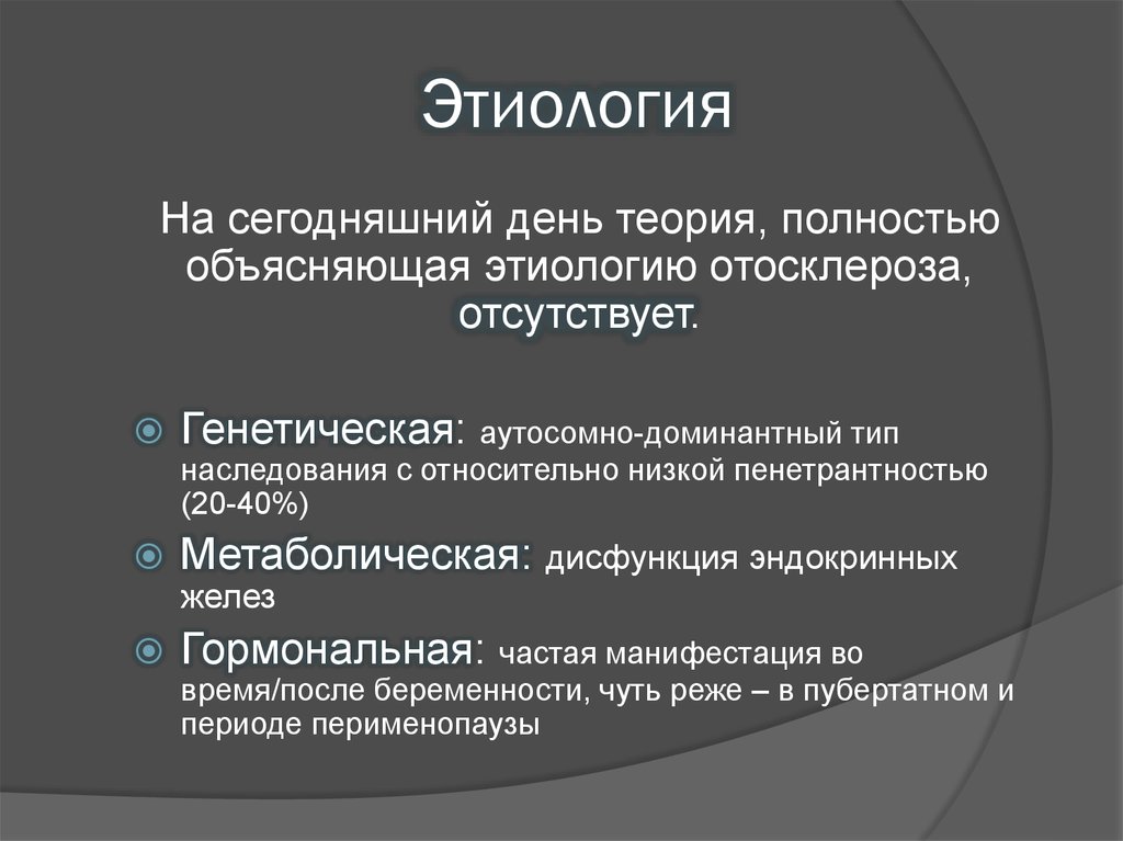 День теория. Отосклероз Тип наследования. Отосклероз этиология патогенез. Этиология отосклероза теории. Отосклероз наследственное.