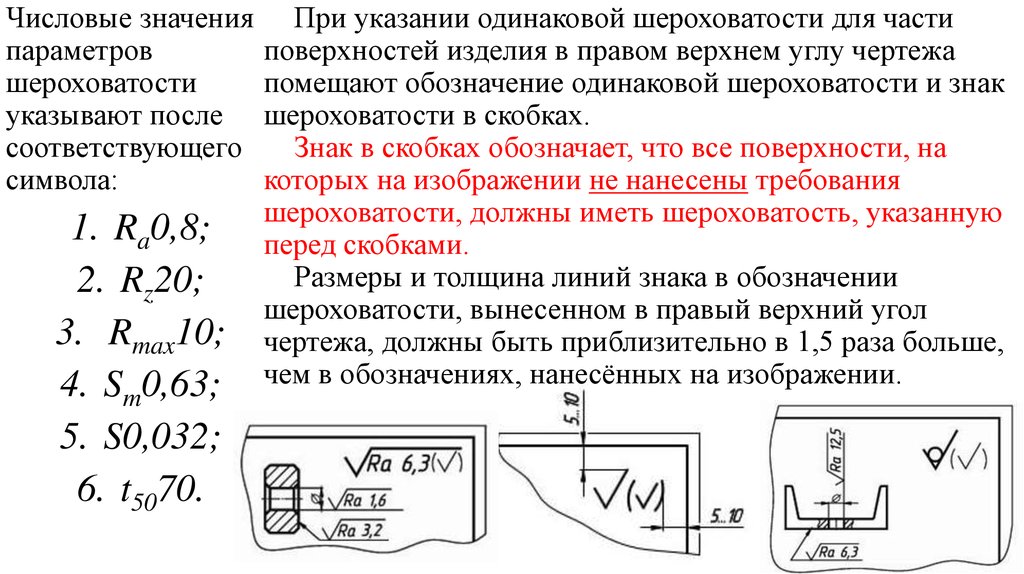 Параметры шероховатости и обозначение шероховатости на чертеже