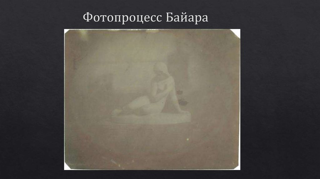 Фотопроцесс Байара