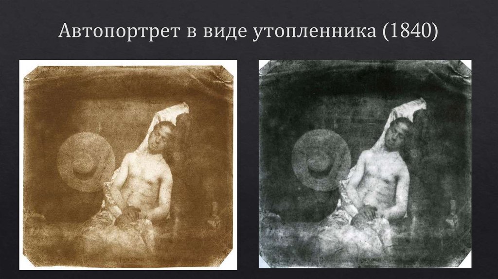 Автопортрет в виде утопленника (1840)