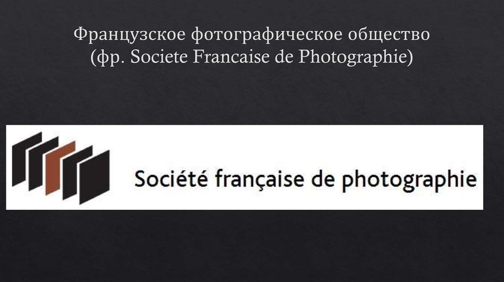 Французское фотографическое общество (фр. Societe Francaise de Photographie)