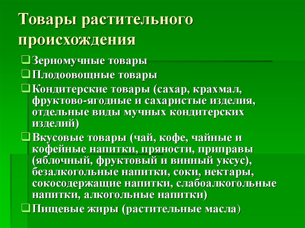 Растительное происхождение. Товары растительного происхождения. Классификация продуктов растительного происхождения. К товарам растительного происхождения относят:. Продовольственные товары растительного происхождения.