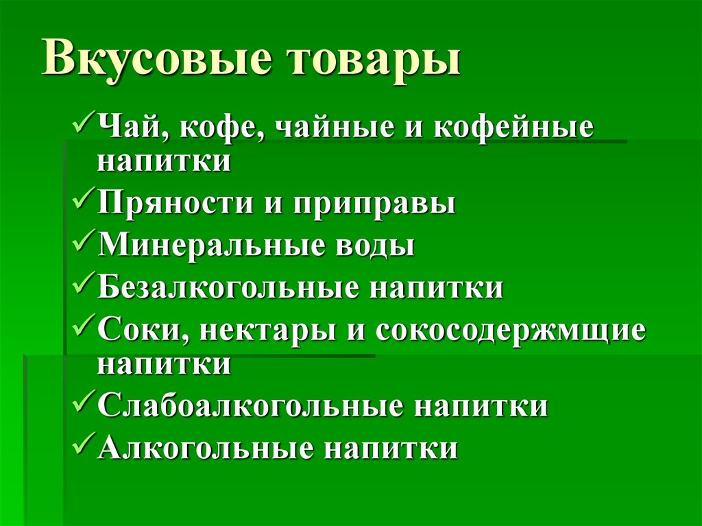 Ассортимент вкусовых товаров презентация