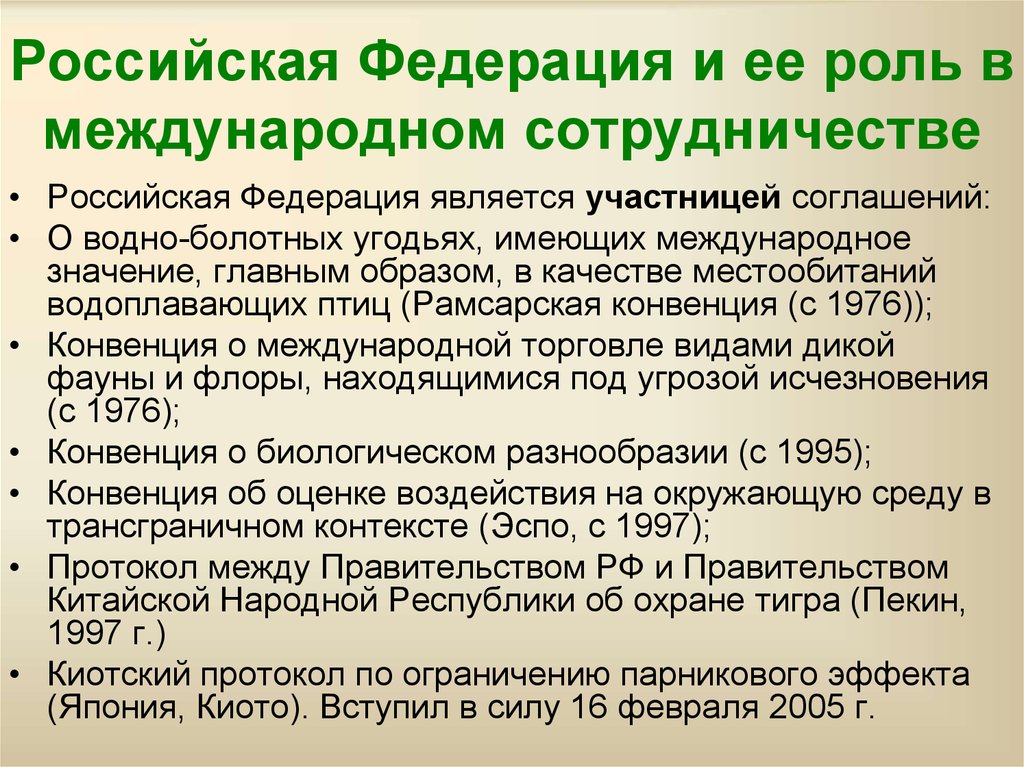 Россия в международных природоохранных конвенциях и соглашениях презентация