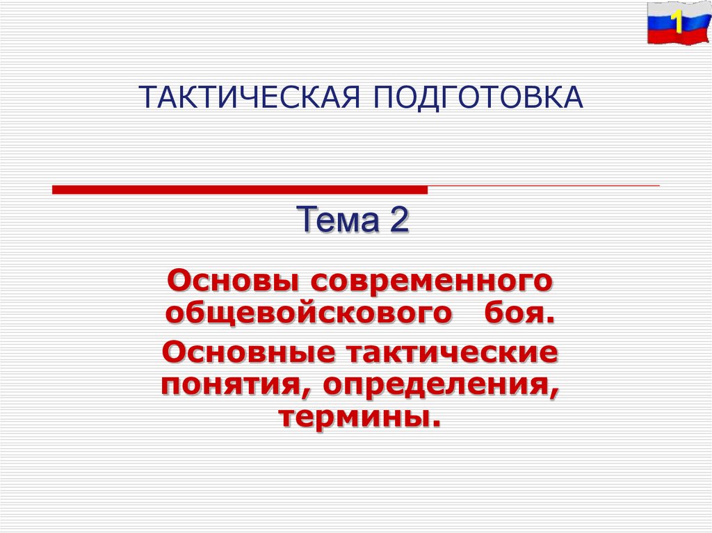 Понятие тактики