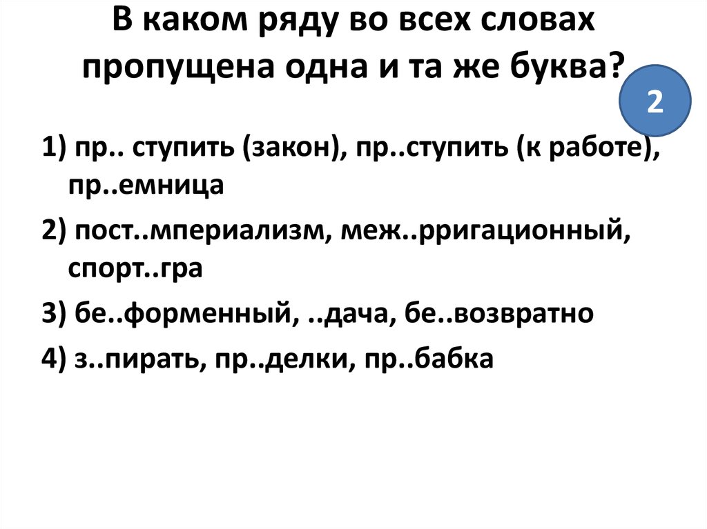 В каком ряду все слова. В каком ряду пропущена одна и та же буква. В каком ряду во всех словах пропущена одна и та же буква. В каком ряду в обоих словах пропущена одна и та же буква. В каком ряду во всех словах пропущена одна и та же буква украшенная.