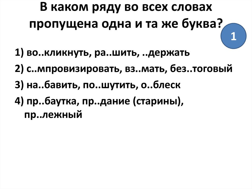 В каком ряду во всех словах. В каком ряду во всех словах пропущена одна и та же буква. В каком ряду во всех словах пропущена одна и та же буква украшенная. Вз мать пропущенная буква. В каком ряду во всех словах пропущена одна и та же буква просыпать.