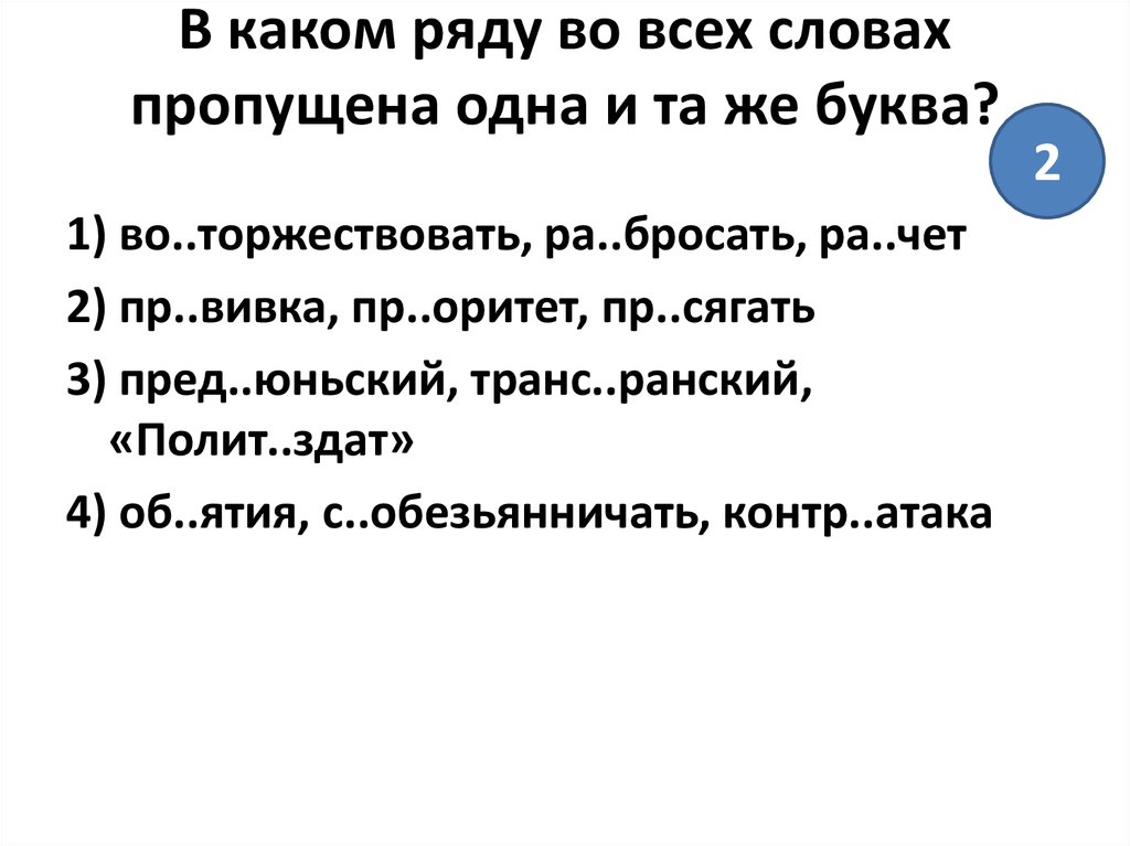 В каком ряду все слова. В каком ряду пропущена одна и та же буква. В каком ряду во всех словах пропущена одна и та же буква. В каком ряду в обоих словах пропущена одна и та же буква. В каком ряду во всех словах пропущена буква а Башкирский.