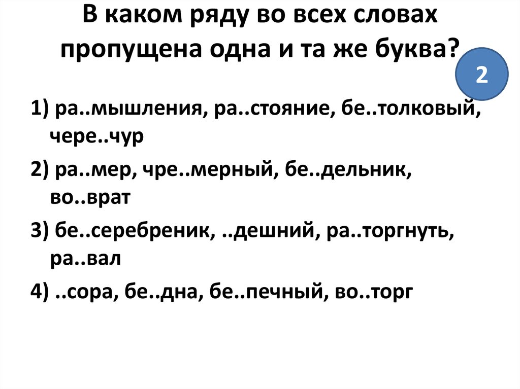 В каком ряду во всех словах. Пропущена одна и та же буква. В каком ряду во всех словах пропущена. Ряда пропущена 1 и та же буква. В каком ряду пропущена одна и та же буква.