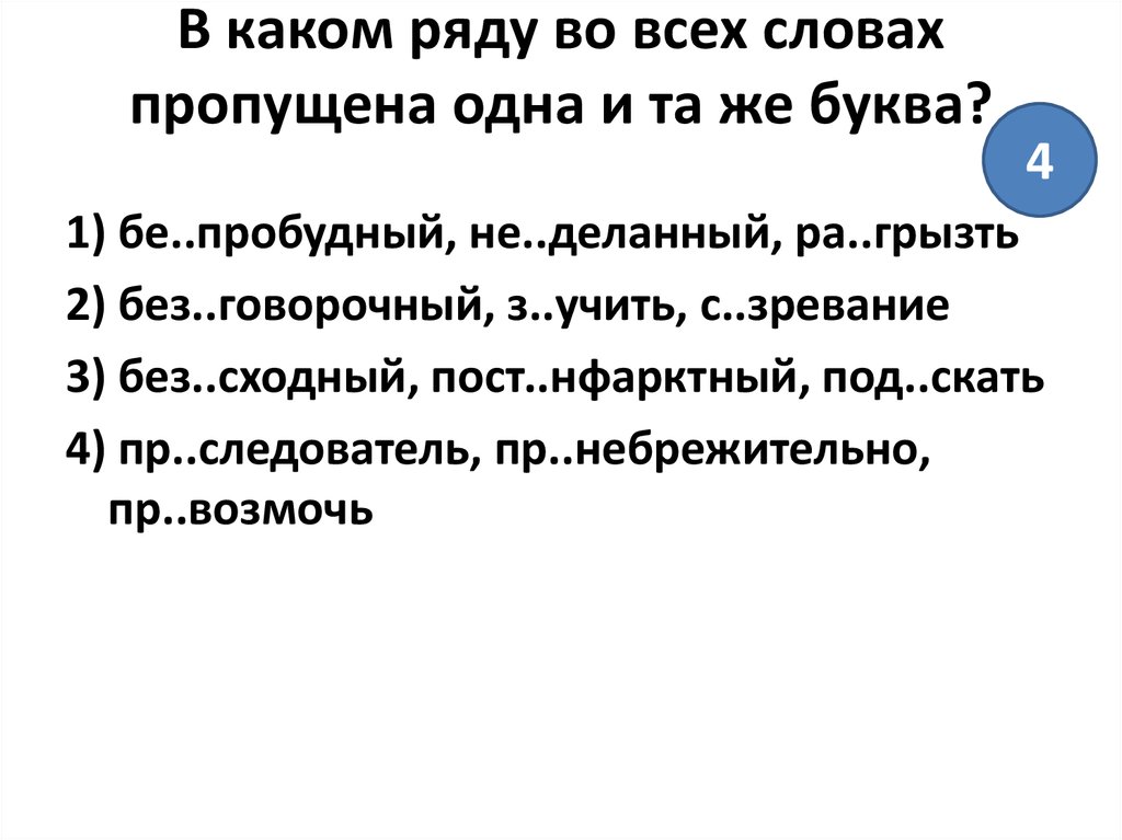 Без сходный пред дущий. В каком ряду все слова. В каком ряду пропущена одна и та же буква. В каком ряду во всех словах пропущена одна и та же буква. В каком ряду во всех словах пропущена 1 и та же буква.