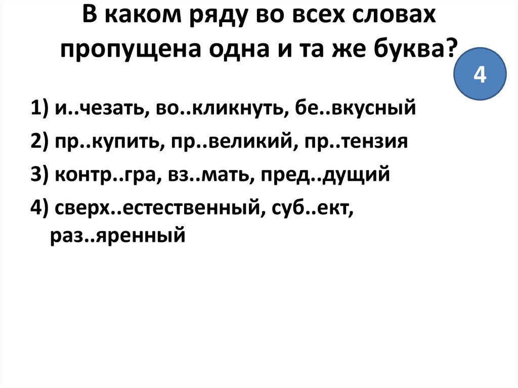 В каком ряду во всех словах пропущена