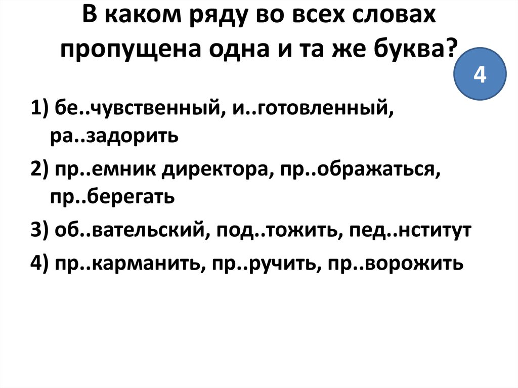 1 правопр емник пр слушаться пр карманить. В каком ряду пропущена одна и та же буква. Задание 9 правописание приставок. В каком ряду во всех словах пропущена одна и та же буква Просвещение.