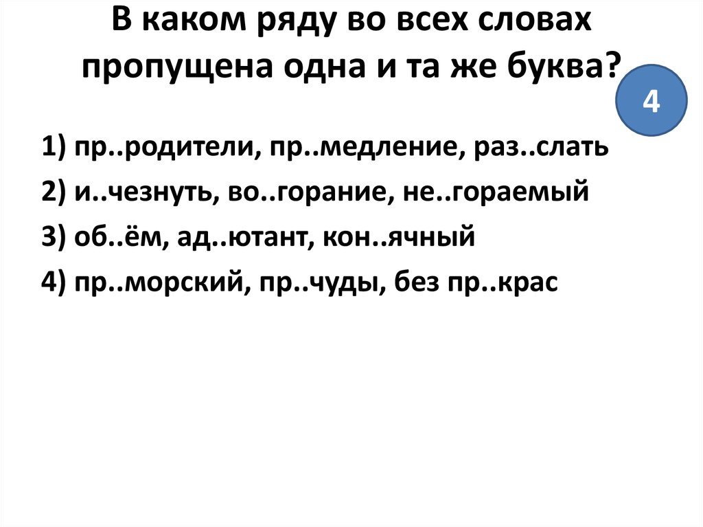 1 правопр емник пр слушаться пр карманить. В каком ряду во всех словах пропущена одна и та же буква. В каком ряду во всех словах пропущена 1 и та же буква. В каком ряду во всех словах пропущена одна и та же буква Просвещение. В каком ряду во всех трёх словах пропущена одна и та же буква.