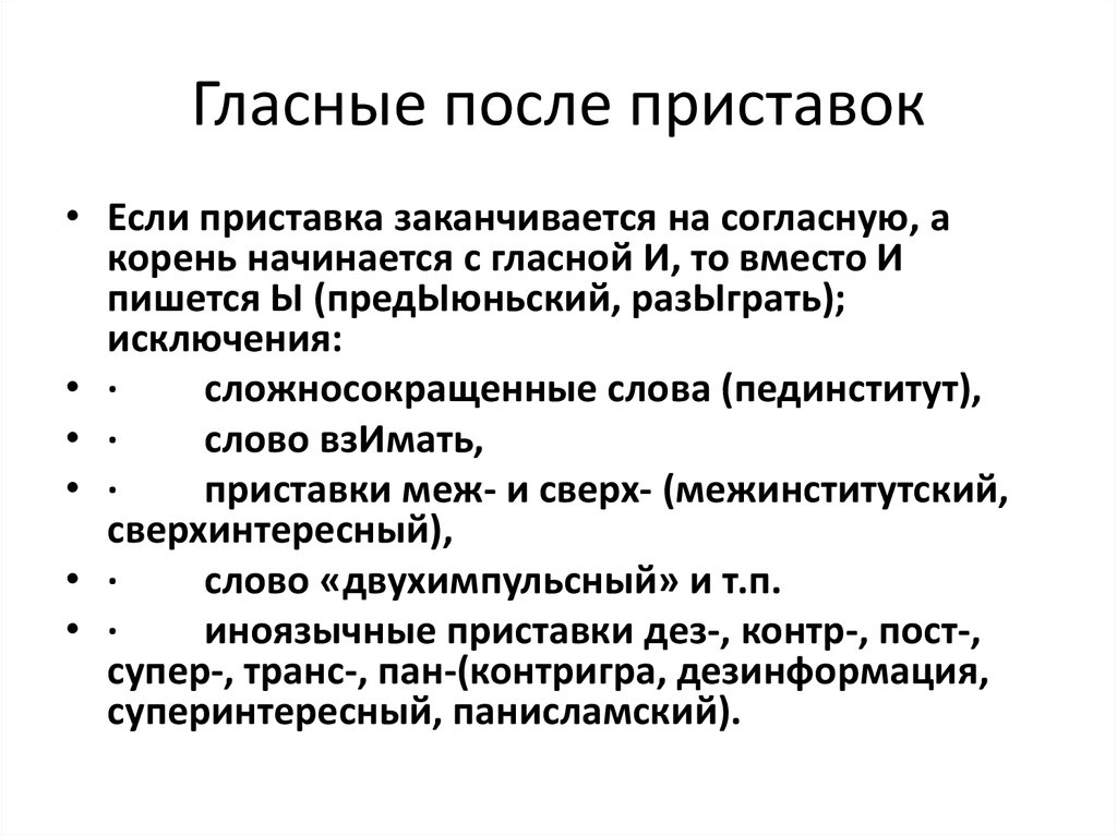 Гласные после приставок. Приставка заканчивается на согласную а корень начинается с гласной. Памятка ы и и после приставок. И И Ы после приставок правило с примерами таблица.