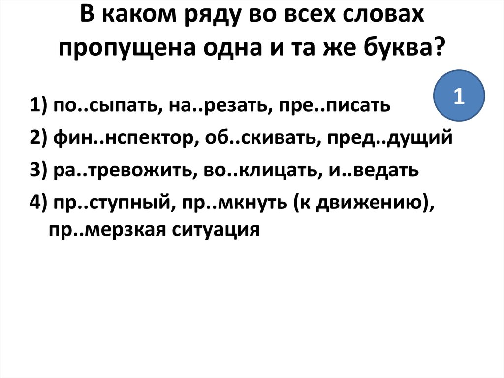 Ди на пропущено слово. В каком ряду во всех словах пропущена одна и та же буква. В каком ряду во всех трёх словах пропущена одна и та же буква. В каком ряду пропущена одна и та же буква несдержанный бесшумный. В каких рядах в словах пропущена одна и таже буква Акация.