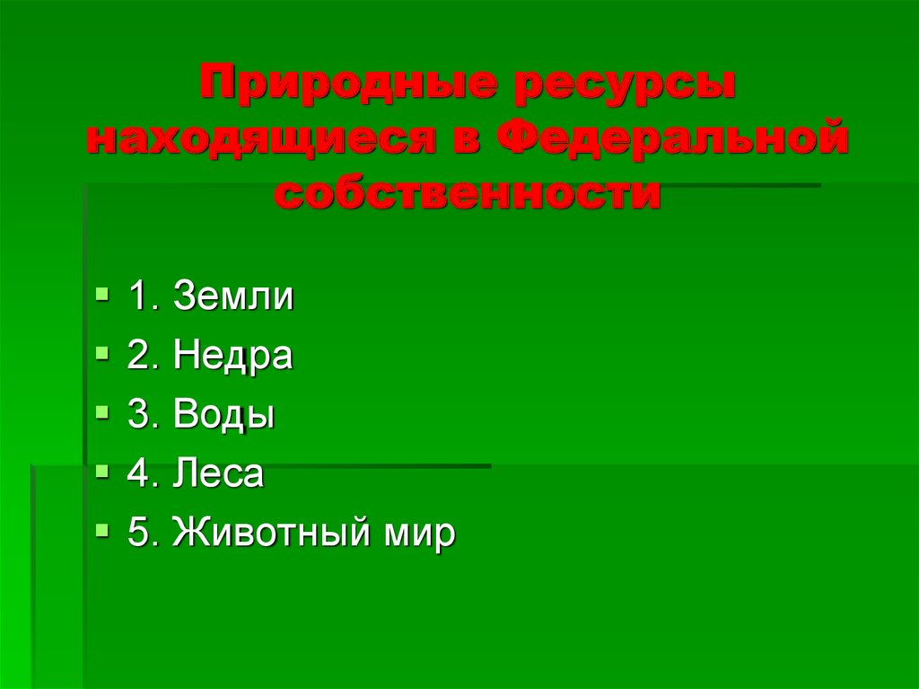 Ресурсы находящиеся. Субъекты и объекты права природопользования. Виды субъектов права природопользования. Субъекты специального природопользования. Субъекты права природопользования их правовой статус.