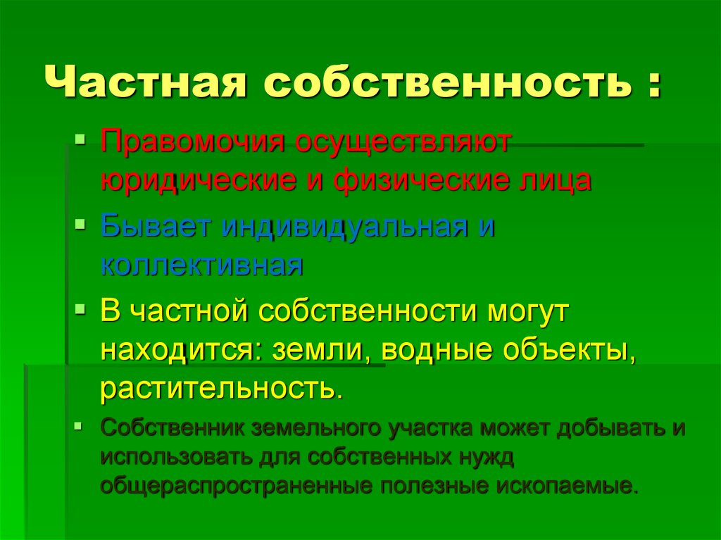 Право собственности на природные