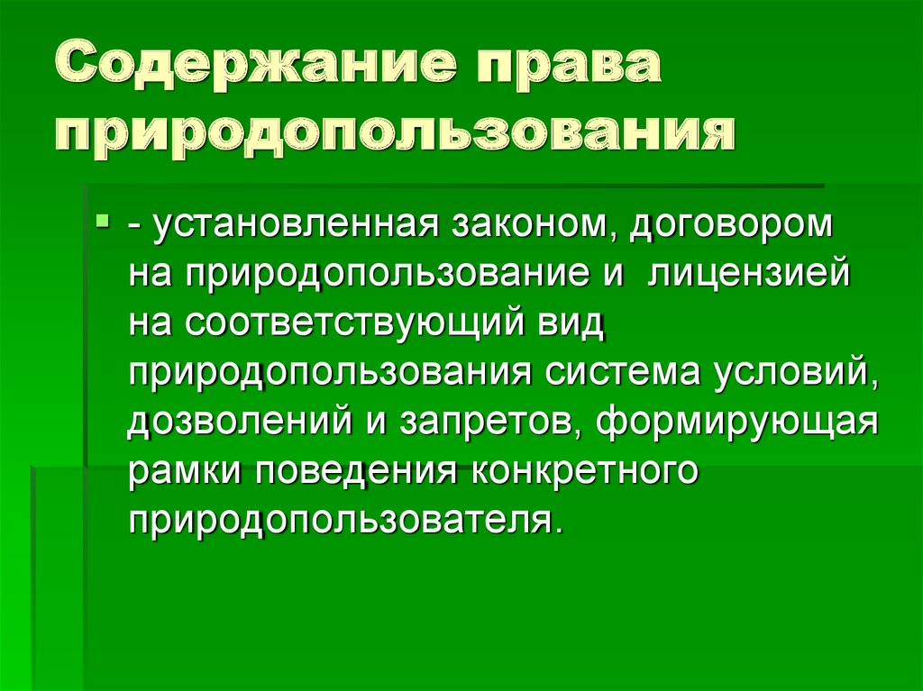 Содержание законодательства. Право природопользования. Понятие права природопользования. Понятие и содержание права природопользования. Право собственности на природные ресурсы и право природопользования.