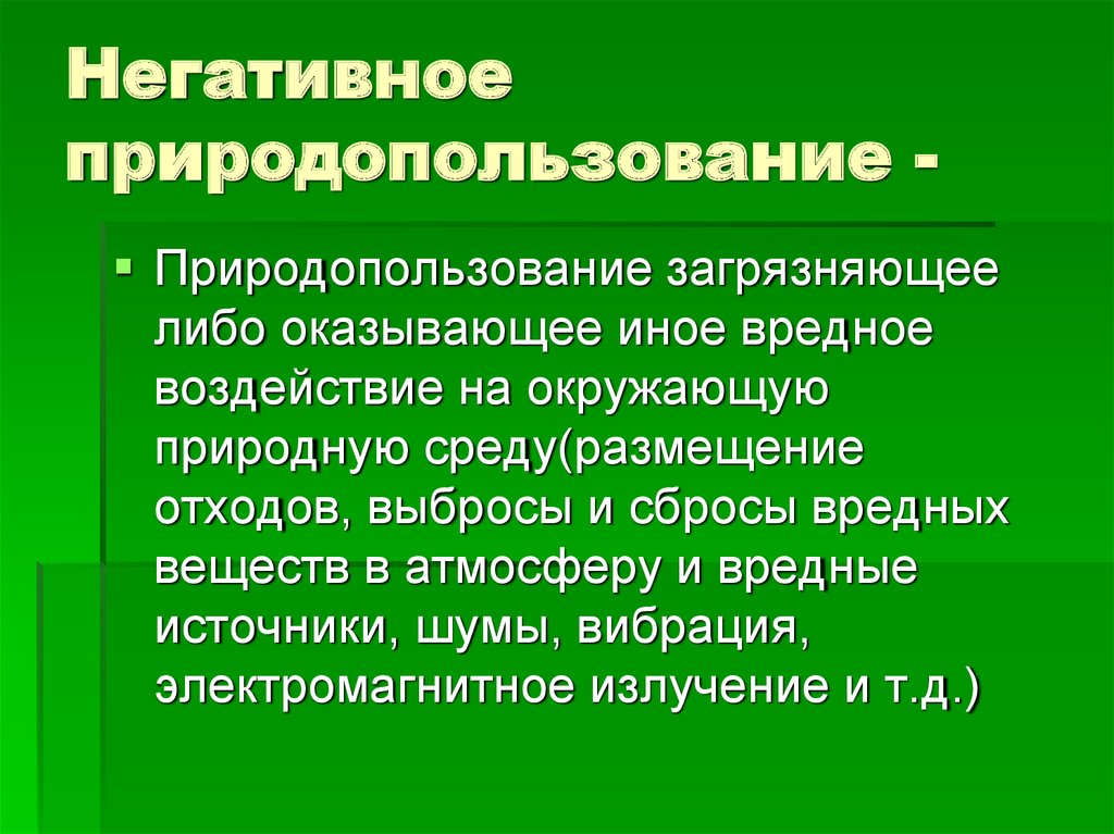 Право природопользования относится к