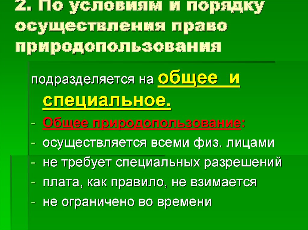 Право общего природопользования. Общее и специальное природопользование. Виды специального природопользования. Объекты права специального природопользования.