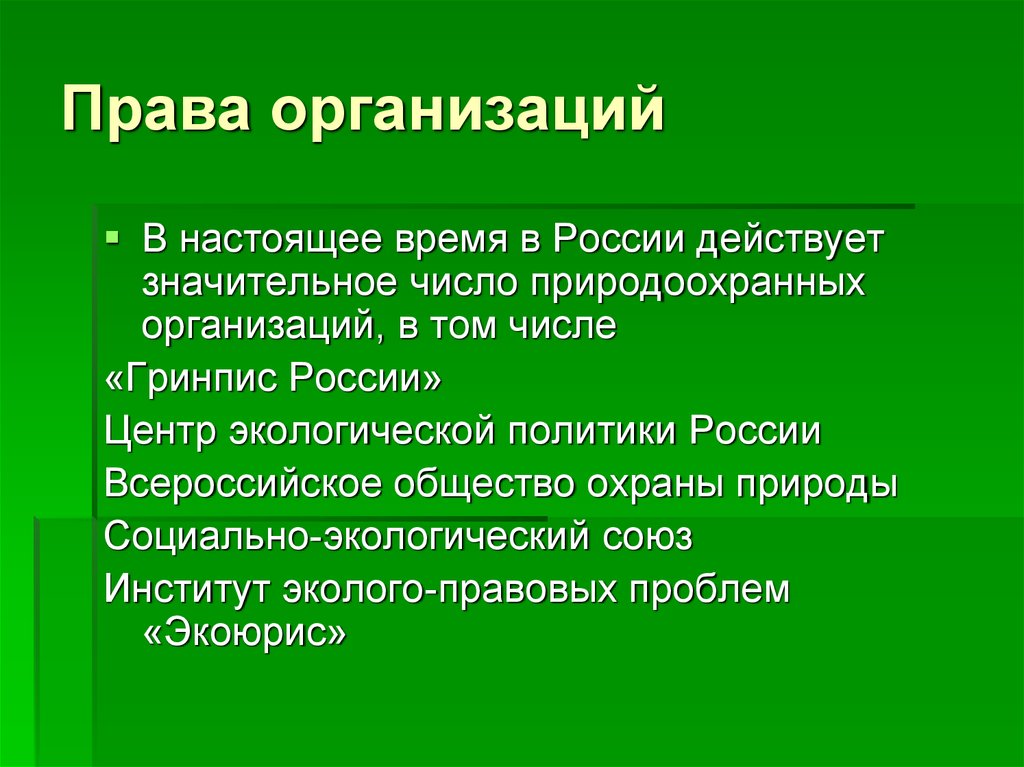 Природа законодательства. Институт эколого-правовых проблем “ЭКОЮРИС”. Природа и право. Представление о природе права. Право по природе это.