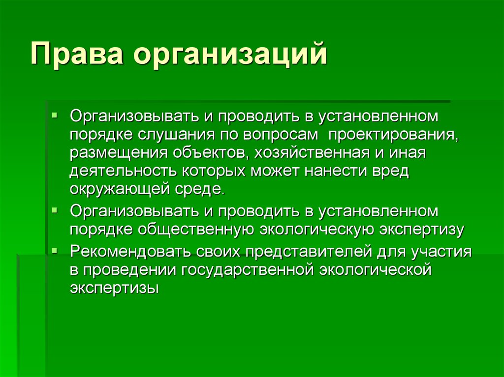 Субъекты экологического права презентация