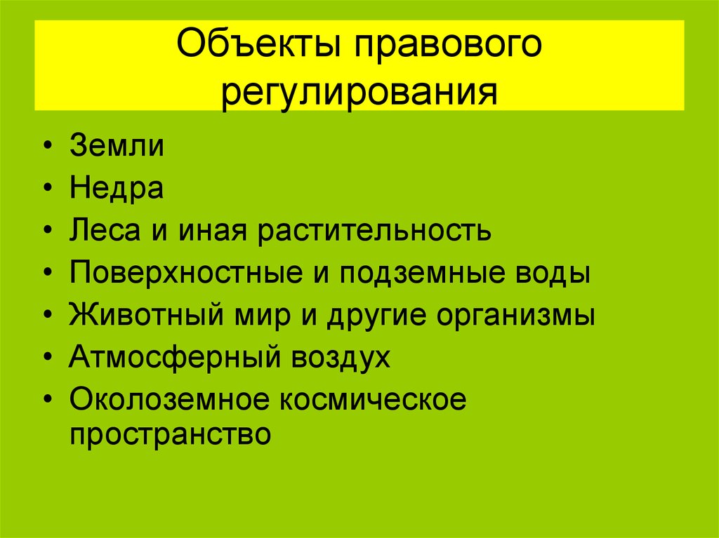 Объекты собственности на природные ресурсы. Объект правового регулирования. Объект правового регулирования экологического права. Объект правой регуляции. Объекты эколого-правового регулирования..