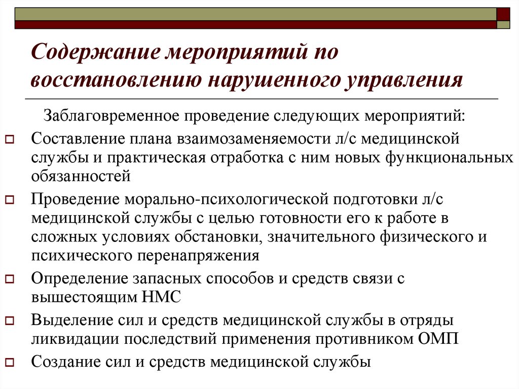 Содержание мероприятия. Мероприятия по восстановлению нарушенного управления. Проведение мероприятий по восстановлению профессиональных навыков. Мероприятия по восстановлению территории. Порядок восстановления нарушенного управления.