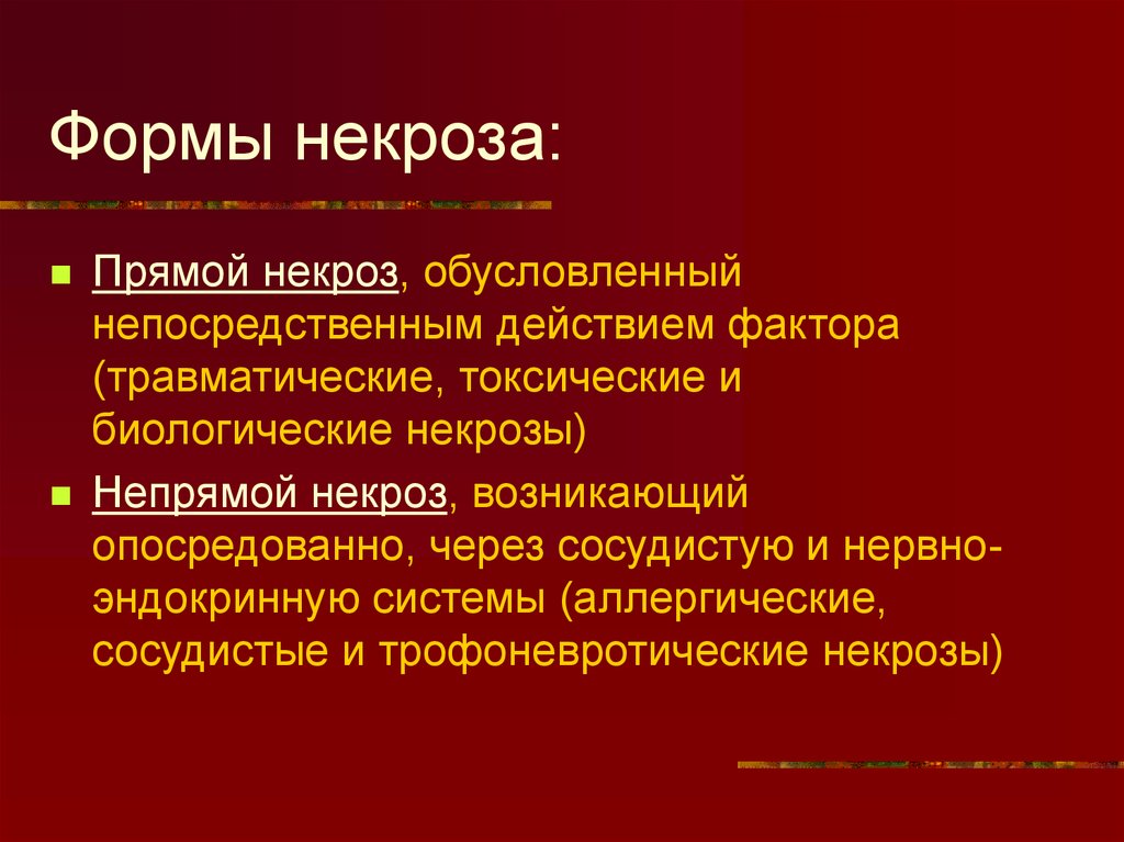 Признаки некроза. Формы некроза. Прямой и непрямой некроз. Формы прямого некроза.