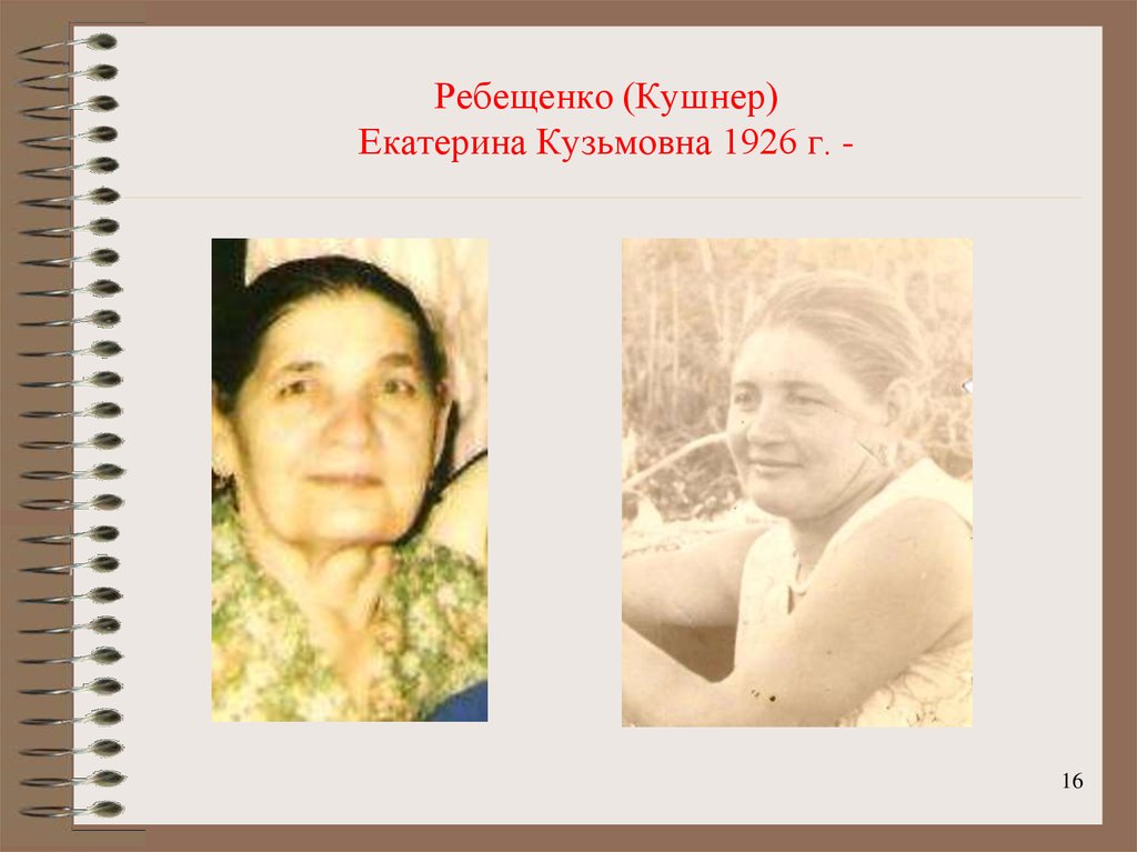 Ребещенко (Кушнер) Екатерина Кузьмовна 1926 г. -