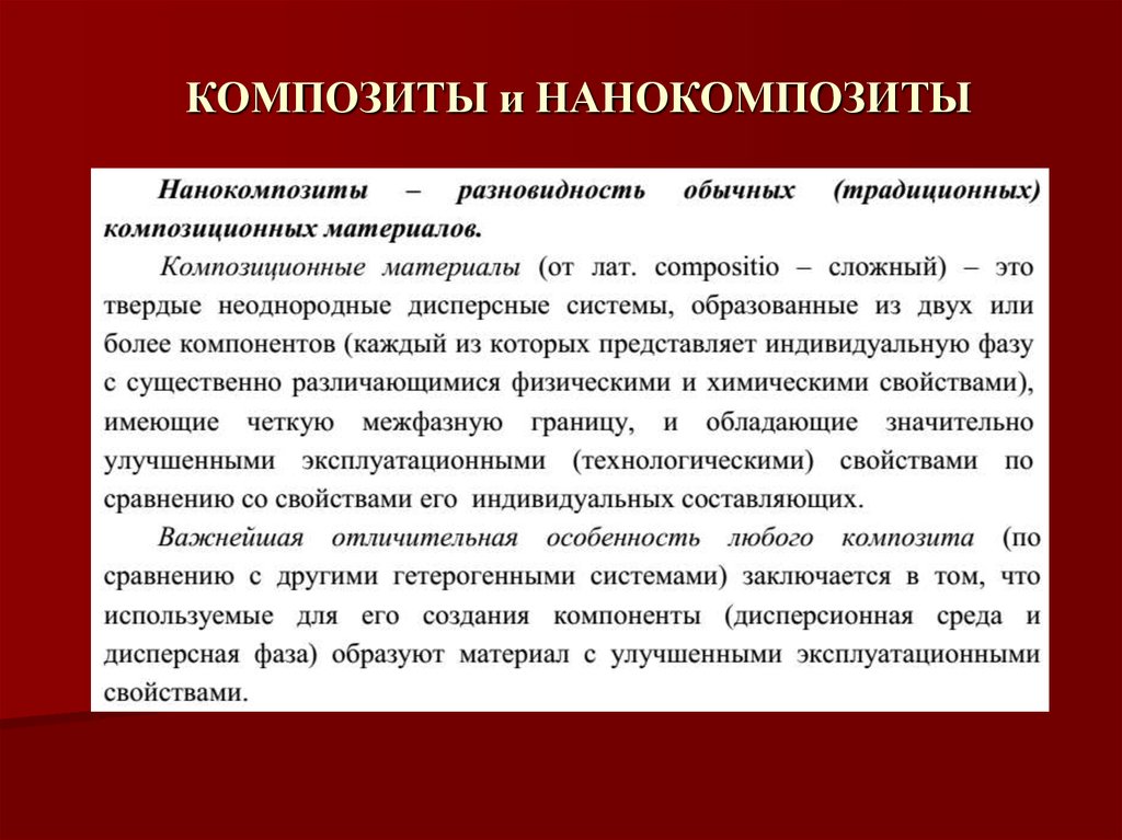 Композиты и нанокомпозиты их применение 5 класс технология презентация