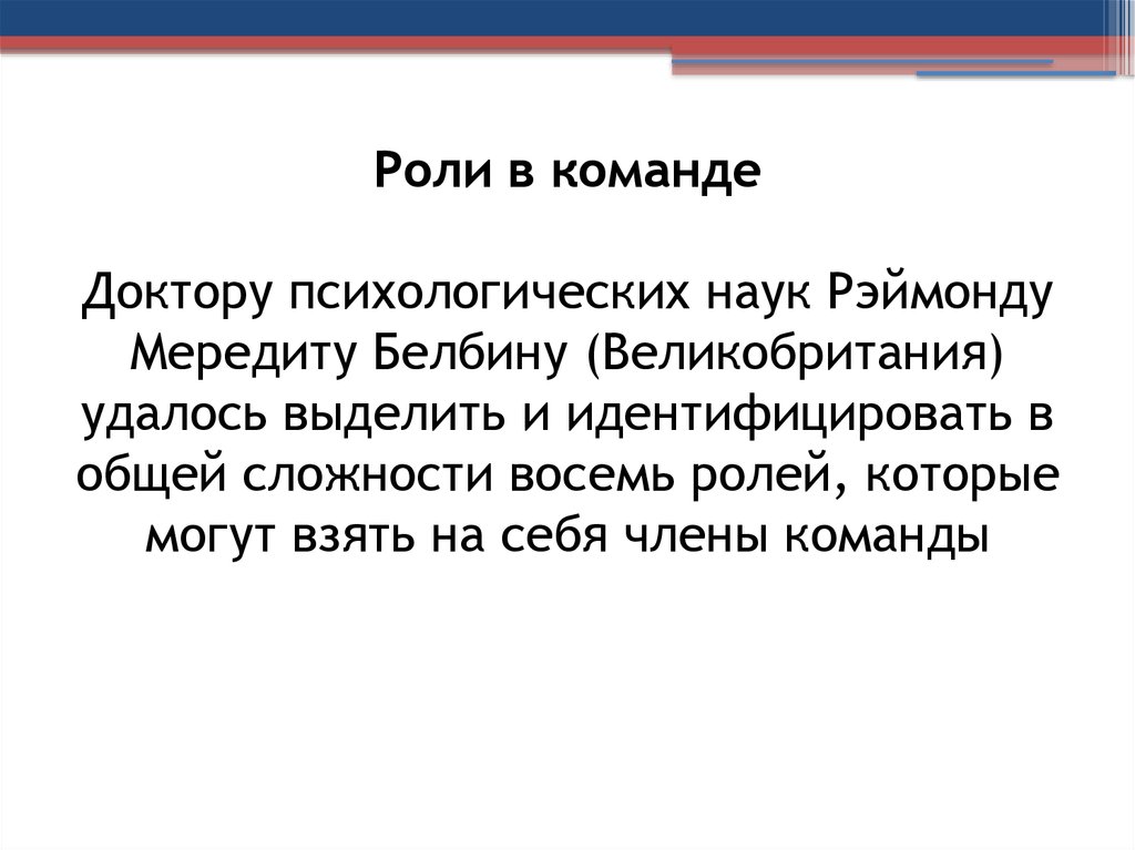 Оптимальная роль. Рэймонду Мередиту Белбину.